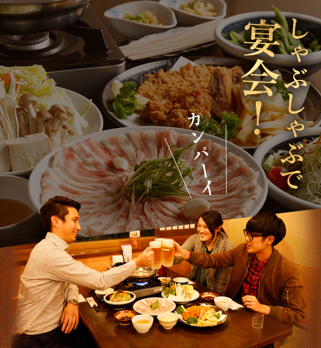 カンパーイしゃぶしゃぶで宴会！