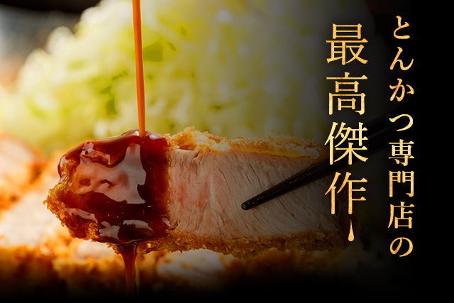 名物厚切りロースカツ