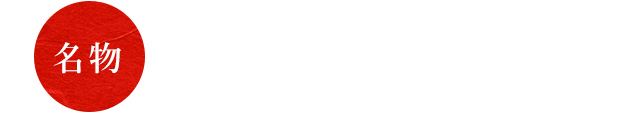 名物・太一定食
