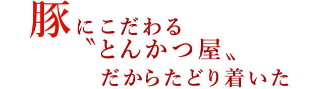 豚にこだわる