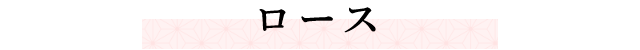 ロース