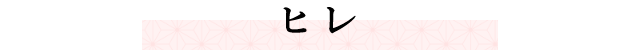 ヒレ