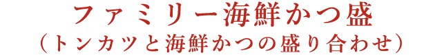 ファミリー海鮮かつ盛(トンカツと海鮮カツの盛り合わせ)