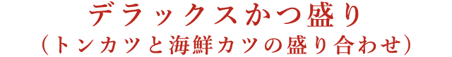 デラックスかつ盛り(トンカツと海鮮カツの盛り合わせ)