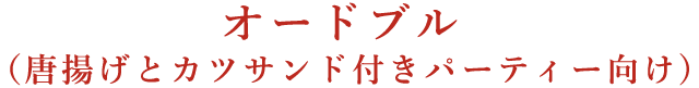 オードブル（唐揚げとカツサンド付きパーティー向け)