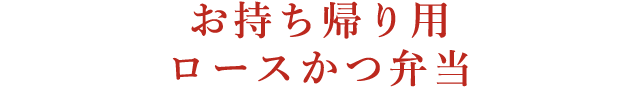 お持ち帰り用ロースかつ弁当