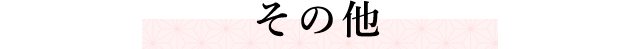 その他